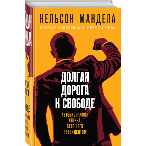 Долгая дорога к свободе. Автобиография узника, ставшего президентом