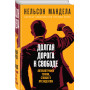 Долгая дорога к свободе. Автобиография узника, ставшего президентом