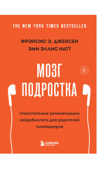 Мозг подростка. Спасительные рекомендации нейробиолога для родителей тинейджеров (обновленное издание)