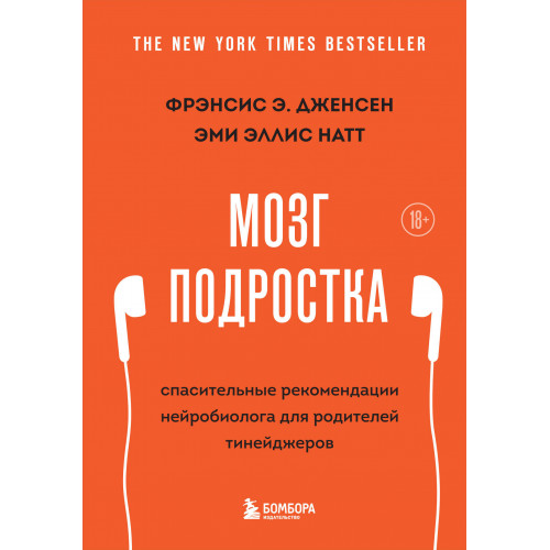 Мозг подростка. Спасительные рекомендации нейробиолога для родителей тинейджеров (обновленное издание)