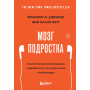 Мозг подростка. Спасительные рекомендации нейробиолога для родителей тинейджеров (обновленное издание)