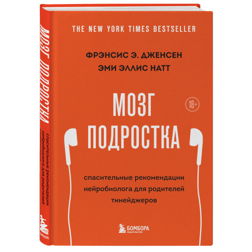 Мозг подростка. Спасительные рекомендации нейробиолога для родителей тинейджеров (обновленное издание)