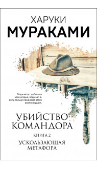 Убийство Командора. Книга 2. Ускользающая метафора