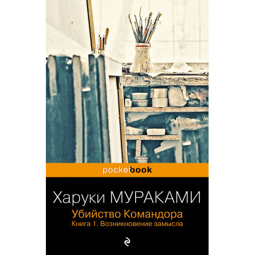 Убийство Командора. Книга 1. Возникновение замысла