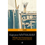 Убийство Командора. Книга 1. Возникновение замысла