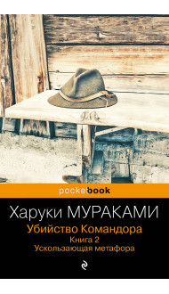 Убийство Командора. Книга 2. Ускользающая метафора