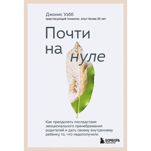 Почти на нуле. Как преодолеть последствия эмоционального пренебрежения родителей и дать своему внутреннему ребенку то, что недополучили