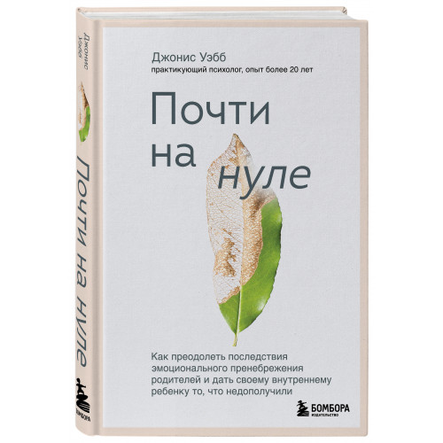 Почти на нуле. Как преодолеть последствия эмоционального пренебрежения родителей и дать своему внутреннему ребенку то, что недополучили