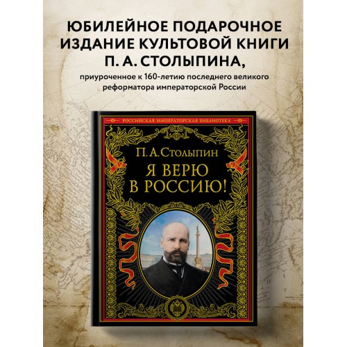 Я верю в Россию! (обновленное и переработанное издание)