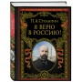 Я верю в Россию! (обновленное и переработанное издание)