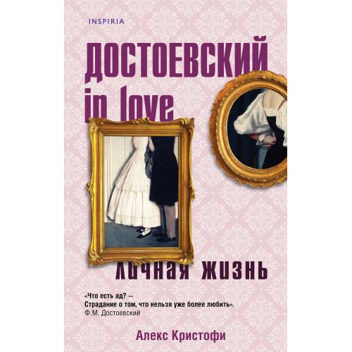 Достоевский in love