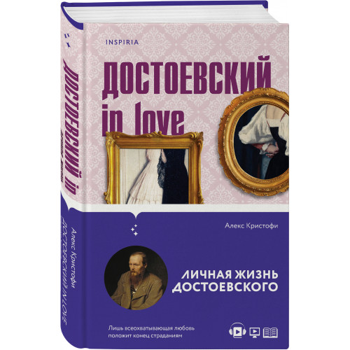 Достоевский in love