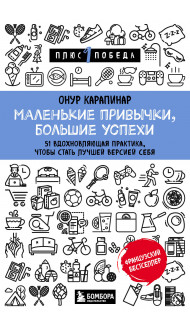 Маленькие привычки, большие успехи: 51 вдохновляющая практика, чтобы стать лучшей версией себя