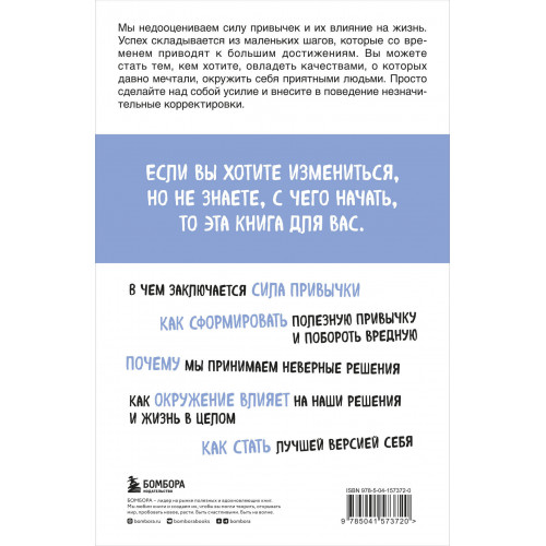 Маленькие привычки, большие успехи: 51 вдохновляющая практика, чтобы стать лучшей версией себя