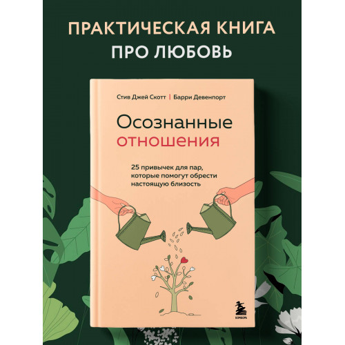 Осознанные отношения. 25 привычек для пар, которые помогут обрести настоящую близость