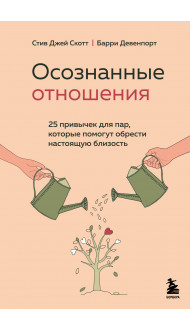 Осознанные отношения. 25 привычек для пар, которые помогут обрести настоящую близость