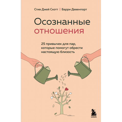 Осознанные отношения. 25 привычек для пар, которые помогут обрести настоящую близость