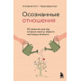 Осознанные отношения. 25 привычек для пар, которые помогут обрести настоящую близость