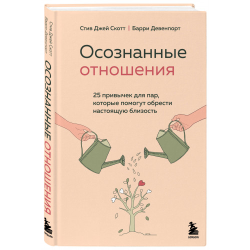 Осознанные отношения. 25 привычек для пар, которые помогут обрести настоящую близость