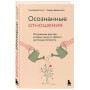 Осознанные отношения. 25 привычек для пар, которые помогут обрести настоящую близость