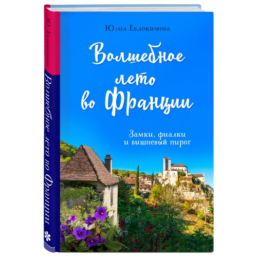 Волшебное лето во Франции. Замки, фиалки и вишневый пирог