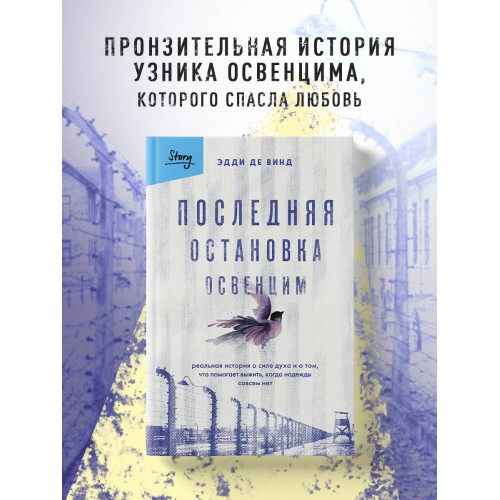 Последняя остановка Освенцим. Реальная история о силе духа и о том, что помогает выжить, когда надежды совсем нет