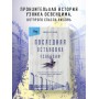 Последняя остановка Освенцим. Реальная история о силе духа и о том, что помогает выжить, когда надежды совсем нет