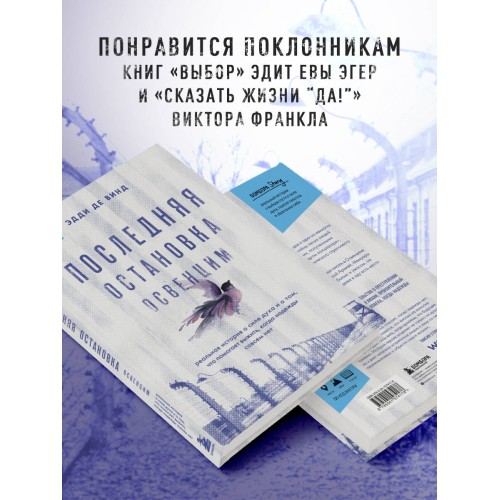 Последняя остановка Освенцим. Реальная история о силе духа и о том, что помогает выжить, когда надежды совсем нет