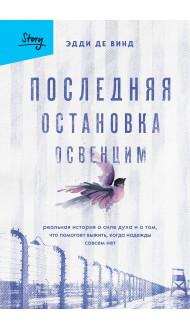 Последняя остановка Освенцим. Реальная история о силе духа и о том, что помогает выжить, когда надежды совсем нет