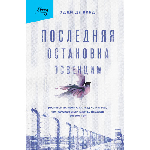 Последняя остановка Освенцим. Реальная история о силе духа и о том, что помогает выжить, когда надежды совсем нет