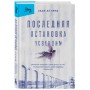 Последняя остановка Освенцим. Реальная история о силе духа и о том, что помогает выжить, когда надежды совсем нет