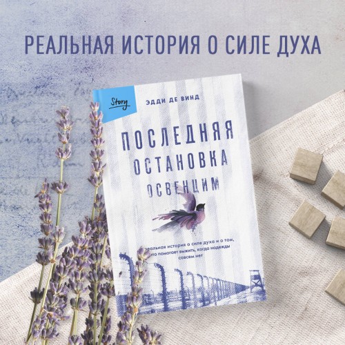 Последняя остановка Освенцим. Реальная история о силе духа и о том, что помогает выжить, когда надежды совсем нет