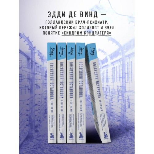 Последняя остановка Освенцим. Реальная история о силе духа и о том, что помогает выжить, когда надежды совсем нет