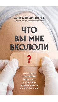 Что вы мне вкололи? Вся правда о российских вакцинах