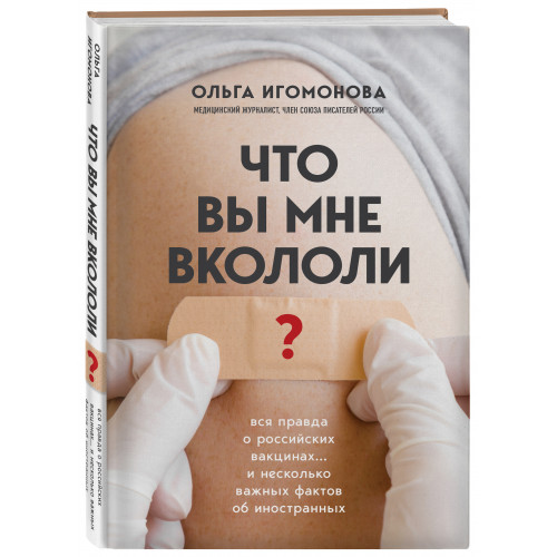 Что вы мне вкололи? Вся правда о российских вакцинах