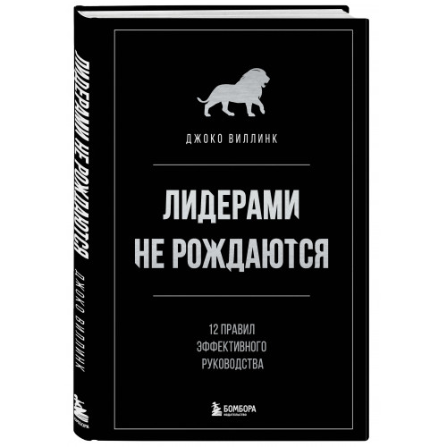 Лидерами не рождаются. 12 правил эффективного руководства