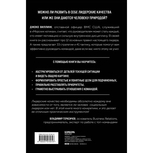 Лидерами не рождаются. 12 правил эффективного руководства