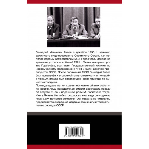 ГКЧП против Горбачева. Последний бой за СССР