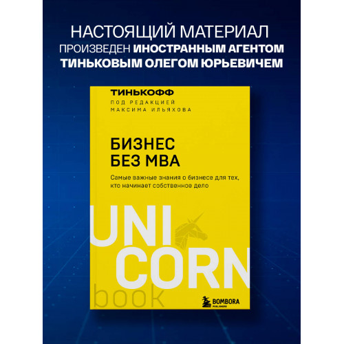 Бизнес без MBA. Под редакцией Максима Ильяхова