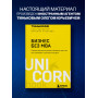 Бизнес без MBA. Под редакцией Максима Ильяхова