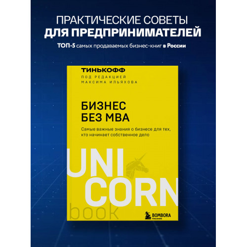 Бизнес без MBA. Под редакцией Максима Ильяхова