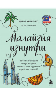 Малайзия изнутри. Как на самом деле живут в стране вечного лета, дурианов и райских пляжей?