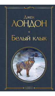 Белый клык