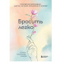 Бросить легко. Терапевтический дневник для тех, кто хочет отказаться от курения (цветы)