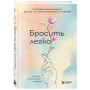 Бросить легко. Терапевтический дневник для тех, кто хочет отказаться от курения (цветы)