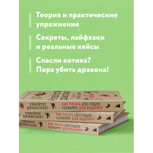 Убейте дракона! Как писать блестящие сценарии для видеоигр