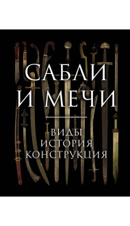 Сабли и мечи. Виды, история, конструкция