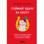 Поймай удачу за хвост. Почему у вас больше шансов выжить в авиакатастрофе, чем выиграть в лотерею