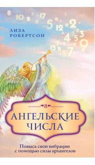 Ангельские числа: повысь свои вибрации с помощью силы архангелов