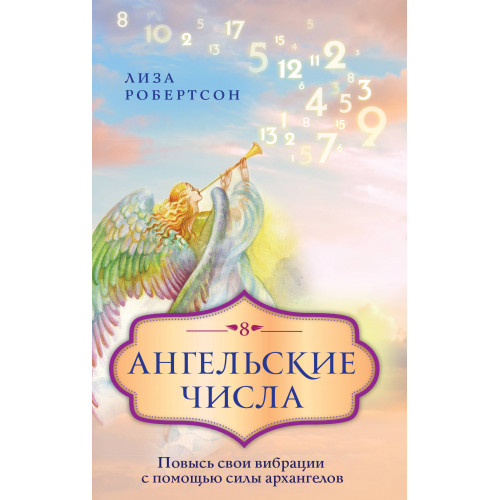 Ангельские числа: повысь свои вибрации с помощью силы архангелов
